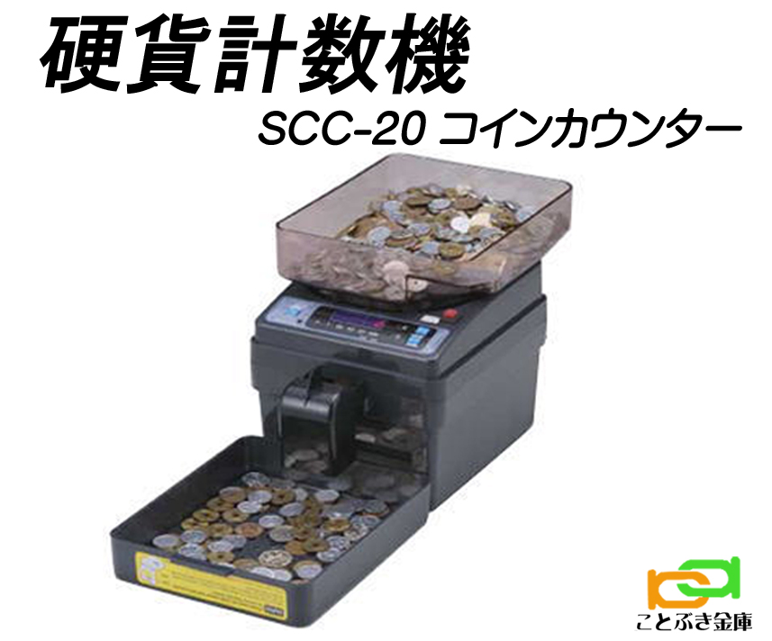 SCC-20 電動式コインカウンター 硬貨計数機 電動小型硬貨選別機 金種別 