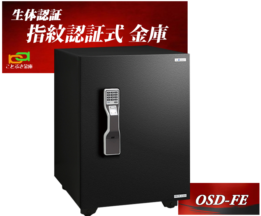 金庫 家庭用 マルチロック式 耐火金庫 (テンキーと指紋認証を装備) OSD