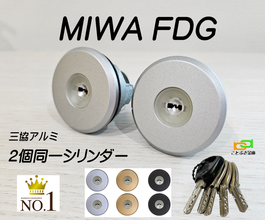 三協 プロセレーネ MIWA FDG用 玄関 カギ交換 取替えシリンダー 2個同一セット カギ5本付き 美和ロック ラフォースも交換可能WF0322  WD5113 MCY-513 MCY-514 MCY-515 C-712 C-713 カギ 防犯 錠前 メンテナンス剤 シリンダー(カギ) MIWA  美和ロック