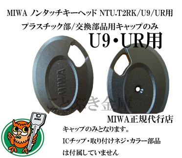 U9用キャップのみの販売ntu T2rkhs2 Icチップ カラー部品 取付ネジは付属していません宅急便配送 送料別途必要 カギ 防犯 錠前 メンテナンス剤 キーキャップ キーカバーntu T2rkhs2ntu Tagtlnt K02atlnt T02a キャップのみカギ 防犯 錠前 メンテナンス剤 キーキャップ