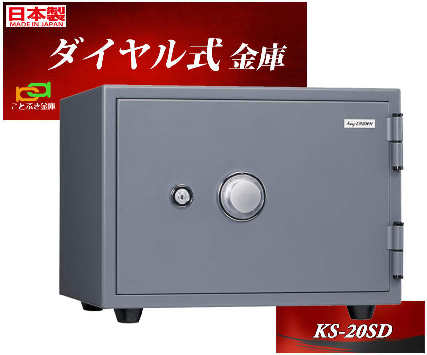 金庫 小型 家庭用 ダイヤル式 耐火金庫 KS-20SD グレー色 日本アイ