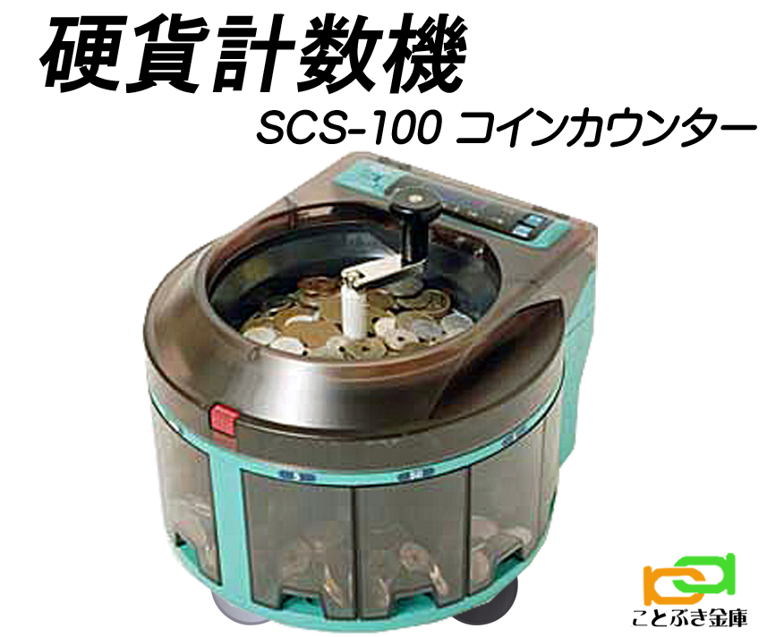 SCS-100 コインカウンター硬貨計数機 新品 手動式小型硬貨選別機 コインソーター 大量のコインをスピーディに仕分けしてカウント 6種類の硬貨を金種別に選別します  金種混合でも計算OK 低価格でお買得 簡単が操作 紙幣計数機 / コイン 硬貨計数機 硬貨 ...